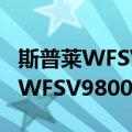 斯普莱WFSV9800-POE-52SD（关于斯普莱WFSV9800-POE-52SD简介）