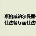 斯格威铂尔曼丽仕法餐厅丽仕法餐厅（关于斯格威铂尔曼丽仕法餐厅丽仕法餐厅简介）