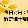 今日时讯：董宇辉称拒绝1000万广告费 董宇辉是谁干啥的