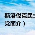 斯洛伐克民主左翼党（关于斯洛伐克民主左翼党简介）