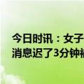 今日时讯：女子入职58天迟到21次被辞退 女子回复工作群消息迟了3分钟被辞退