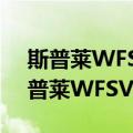 斯普莱WFSV9602-50SN-WS-IR（关于斯普莱WFSV9602-50SN-WS-IR简介）