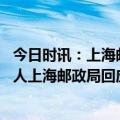 今日时讯：上海邮政局网点男员工殴打女同事 员工在岗位打人上海邮政局回应打人者被停职已交由警方进一步调查