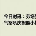 今日时讯：劳塔罗国米配得上晋级 传射建功劳塔罗社媒晒霸气怒吼庆祝照小蜘蛛点赞