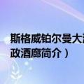 斯格威铂尔曼大酒店行政酒廊（关于斯格威铂尔曼大酒店行政酒廊简介）