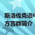 斯洛伐克语中部方言群（关于斯洛伐克语中部方言群简介）