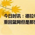 今日时讯：德拉季奇想去一支稳定的球队 德拉季奇本来可以重回篮网但是那里太疯狂