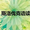 斯洛伐克语读本（关于斯洛伐克语读本简介）