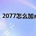 2077怎么加点（赛博朋克2077加点怎么加）