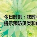 今日时讯：吃时令海鲜异尖线虫感染需警惕 国家卫健委发布提示预防贝类和鱼籽中毒