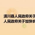 潢川县人民政府关于加快农业产业化集群发展的实施意见（关于潢川县人民政府关于加快农业产业化集群发展的实施意见介绍）