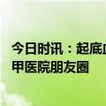 今日时讯：起底血管瘤王国长峰医院争议背后 长峰医院的三甲医院朋友圈