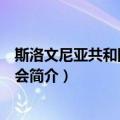 斯洛文尼亚共和国国民议会（关于斯洛文尼亚共和国国民议会简介）