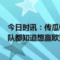 今日时讯：传瓜帅曾主动见图赫尔并畅聊6小时 瓜帅所有球队都知道想赢欧冠须击败皇马尝试多了也许会赢一次