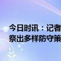 今日时讯：记者快船G1取胜后鲍尔默难以入睡 杜兰特快船祭出多样防守策略试图迷惑我们而我们就是打得简单