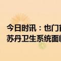 今日时讯：也门首都踩踏事件已致85死322伤 红十字会警告苏丹卫生系统面临崩溃风险