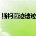 斯柯茵迹遗迹相（关于斯柯茵迹遗迹相简介）