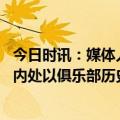 今日时讯：媒体人拜仁CEO卡恩或被解除职务 卡恩证实对马内处以俱乐部历史最高的罚款这件事已经解决了