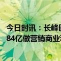 今日时讯：长峰医院12人可能承担哪些法律责任 长峰医院6.84亿做营销商业利益岂能置于安全之上