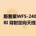 斯普莱WFS-2400BI 背射定向天线（关于斯普莱WFS-2400BI 背射定向天线简介）