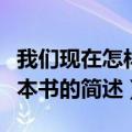 我们现在怎样做父亲（我们现在怎样做父亲这本书的简述）