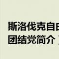 斯洛伐克自由与团结党（关于斯洛伐克自由与团结党简介）