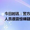 今日时讯：警方通报山科大校外伤人案致1死6伤 学校工作人员很震惊嫌疑犯疑似精神不正常