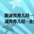 斯波克育儿经--全球父母必备的跨世纪育儿经典书（关于斯波克育儿经--全球父母必备的跨世纪育儿经典书简介）