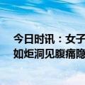 今日时讯：女子头痛40多年原来是心脏漏洞 影像医生慧眼如炬洞见腹痛隐蔽真凶