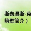 斯泰温斯-克林特峭壁（关于斯泰温斯-克林特峭壁简介）