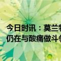 今日时讯：莫兰特缺阵灰熊力克湖人扳平比分 詹金斯莫兰特仍在与酸痛做斗争所以没打喜欢替补阵容的冲击力