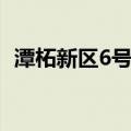 潭柘新区6号院（关于潭柘新区6号院介绍）