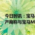 今日时讯：宝马MINI被指区别对待访客探访现场 冰淇淋生产商称与宝马MINI事件无关