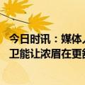 今日时讯：媒体人班巴因为斋月赛后直接开吃 里夫斯湖人后卫能让浓眉在更舒服位置拿球从而让事情变简单