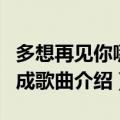 多想再见你哪怕匆匆一眼就别离什么歌（云烟成歌曲介绍）