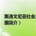 斯洛文尼亚社会主义共和国（关于斯洛文尼亚社会主义共和国简介）