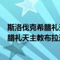 斯洛伐克希腊礼天主教布拉迪斯拉发教区（关于斯洛伐克希腊礼天主教布拉迪斯拉发教区简介）