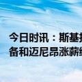 今日时讯：斯基拉对尤文的扣分处罚可能减少 斯基拉米兰准备和迈尼昂涨薪续约有两家英超豪门在关注球员