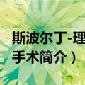 斯波尔丁-理查森手术（关于斯波尔丁-理查森手术简介）