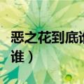 恶之花到底谁是凶手（韩剧恶之花凶手究竟是谁）