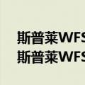 斯普莱WFSV9800-POE-42SN-WS（关于斯普莱WFSV9800-POE-42SN-WS简介）