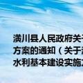 潢川县人民政府关于批转潢川县2010-2011年度农田水利基本建设实施方案的通知（关于潢川县人民政府关于批转潢川县2010-2011年度农田水利基本建设实施方案的通知介绍）