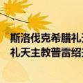 斯洛伐克希腊礼天主教普雷绍夫总教区（关于斯洛伐克希腊礼天主教普雷绍夫总教区简介）