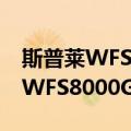 斯普莱WFS8000G-C无线网桥（关于斯普莱WFS8000G-C无线网桥简介）