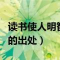 读书使人明智后面几句是什么（读书使人明智的出处）