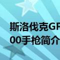 斯洛伐克GPK100手枪（关于斯洛伐克GPK100手枪简介）