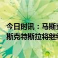 今日时讯：马斯克降价后将尽快投资于增长 价格战继续打马斯克特斯拉将继续追求销量而不是利润率