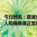 今日时讯：雷迪克系列赛中裁判太偏向国王 卢尼内线球员拉人和推搡很正常的只不过裁判可吹可不吹