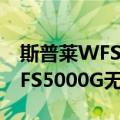 斯普莱WFS5000G无线网桥（关于斯普莱WFS5000G无线网桥简介）