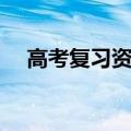 高考复习资料（高考复习用资料什么好）